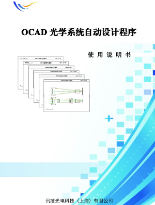 OCAD光学系统自动设计程序使用说明书