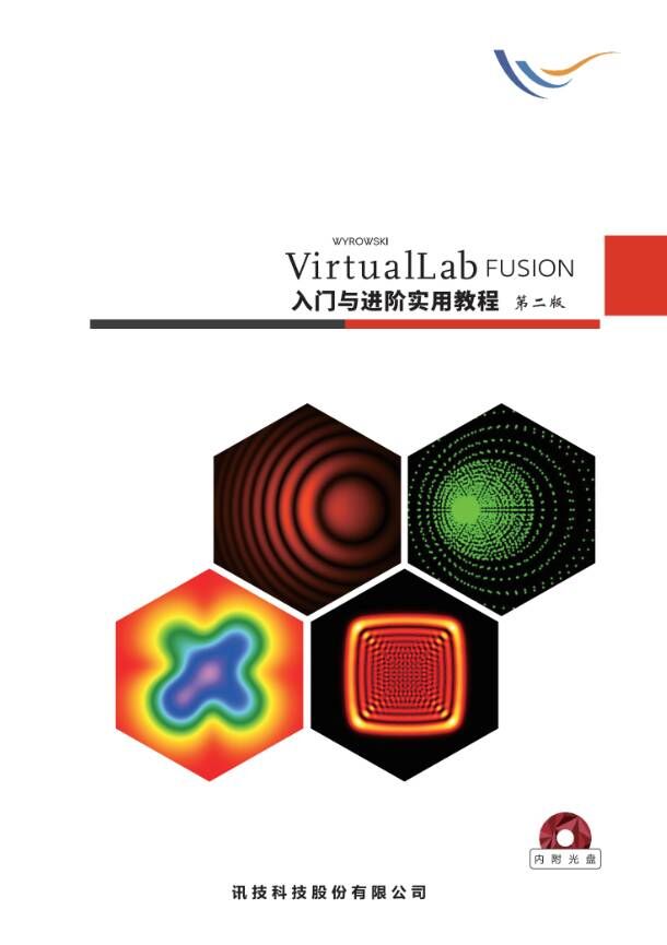 VirtualLab Fusion入门与进阶实用教程