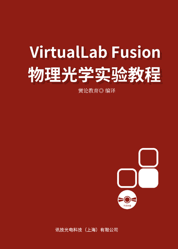 《VirtualLab Fusion物理光学实验教程》