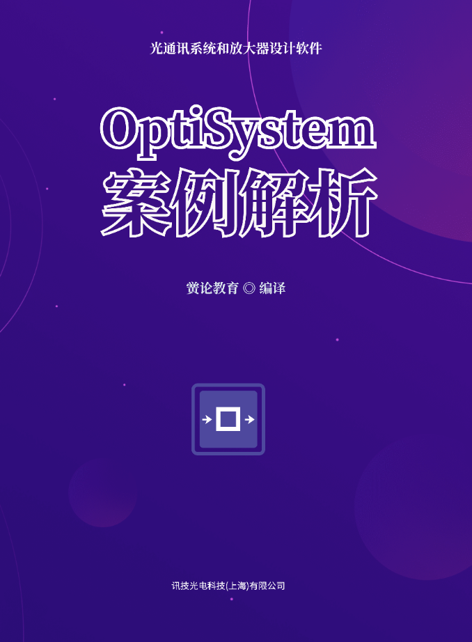 《OptiSystem案例解析》