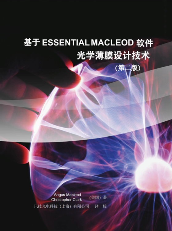 《基于Essential Macleod软件的光学薄膜设计技术》（第二版 精装）